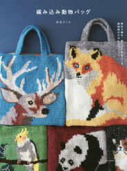 楽天ぐるぐる王国DS 楽天市場店編み込み動物バッグ 棒針で編み、刺しゅうをほどこす動物柄のかばんとマフラー