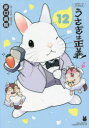 うさぎは正義 12