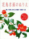 花鳥名画のぬりえ 塗って楽しむ大人の遊び名画11点
