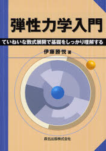 弾性力学入門 ていねいな数式展開で基礎をしっかり理解する