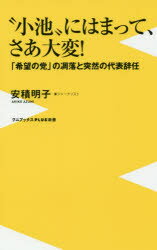 “小池”にはまって、さあ大変! 「希望の党」の凋落と突然の代表辞任