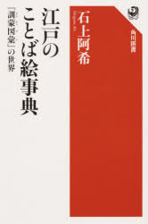 江戸のことば絵事典 『訓蒙図彙』の世界