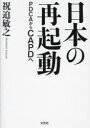 日本の再起動 PDCAからCAPDへ