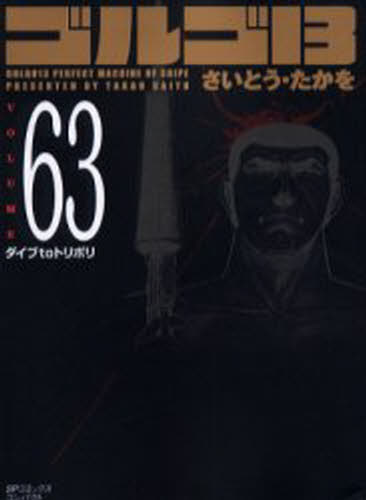 さいとう たかを 著SPコミックスコンパクト本[コミック]詳しい納期他、ご注文時はご利用案内・返品のページをご確認ください出版社名リイド社出版年月2005年06月サイズISBNコード9784845826018コミック 青年（中高年） リイド社 SPコミックゴルゴ13 63ゴルゴ 13 63 サ-テイ-ン エスピ- コミツクス コンパクト SP 50435-84※ページ内の情報は告知なく変更になることがあります。あらかじめご了承ください登録日2013/04/05