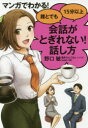 マンガでわかる!誰とでも15分以上会話がとぎれない!話し方