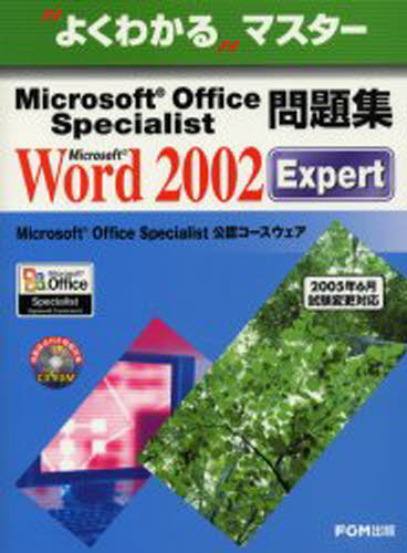 Microsoft Office Specialist問題集Microsoft Word 2002 Expert