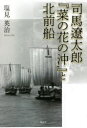 司馬遼太郎『菜の花の沖』と北前船
