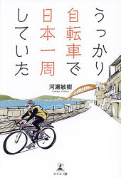 うっかり自転車で日本一周していた [ 河瀬 敏樹 ]