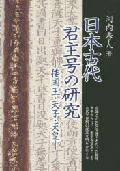 日本古代君主号の研究 倭国王・天子・天皇