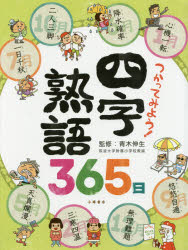 つかってみよう!四字熟語365日