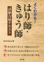 よくわかる!はり師・きゅう師試験合格テキスト