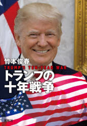 竹本俊春／著本詳しい納期他、ご注文時はご利用案内・返品のページをご確認ください出版社名展転社出版年月2026年02月サイズ254P 20cmISBNコード9784886566027教養 ノンフィクション オピニオントランプの十年戦争トランプ ノ ジユウネン センソウ トランプ／ノ／10ネン／センソウ※ページ内の情報は告知なく変更になることがあります。あらかじめご了承ください登録日2026/02/04