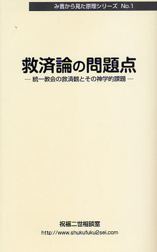 救済論の問題点 統一教会の救済観とその神学的課題
