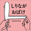 しりながおばけ