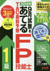 2018年9月試験をあてるTAC直前予想FP技能士1級 この一冊で絶対合格!