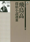 飛鳥高探偵小説選 3