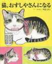 猫、おすしやさんになる