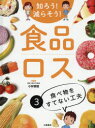 知ろう!減らそう!食品ロス 3