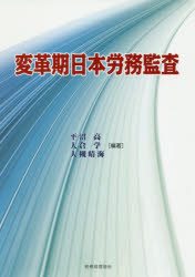 変革期日本労務監査