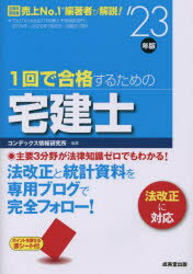 1回で合格するための宅建士 ’23年版