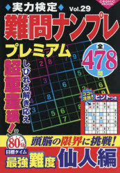 実力検定難問ナンプレプレミアム 全478問 Vol.29