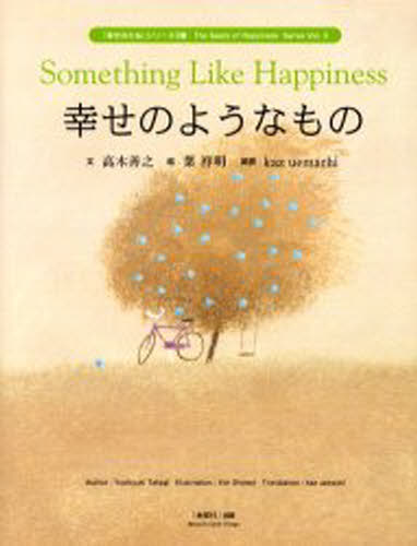 高木善之／文 葉祥明／絵 Kaz Uemachi／英訳『幸せのたね』シリーズ 3集本詳しい納期他、ご注文時はご利用案内・返品のページをご確認ください出版社名ネットワーク『地球村』出版年月2003年09月サイズ1冊 24cmISBNコード9784902306033芸術 絵画・作品集 絵画・作品集その他幸せのようなものシアワセ ノ ヨウナ モノ シアワセ ノ タネ シリ-ズ 3※ページ内の情報は告知なく変更になることがあります。あらかじめご了承ください登録日2013/04/07