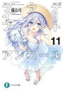 デート・ア・ライブアンコール 11