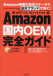 Amazon国内OEM完全ガイド Amazon物販の最高ステータス「自分ブランド」で稼ぐ！ [ 中村裕紀 ]