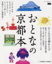 おとなの京都本 〔2019〕
