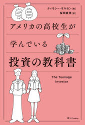 ティモシー・オルセン／著 桜田直美／訳本詳しい納期他、ご注文時はご利用案内・返品のページをご確認ください出版社名SBクリエイティブ出版年月2023年02月サイズ347P 19cmISBNコード9784815616038ビジネス マネープラン マネープラン一般アメリカの高校生が学んでいる投資の教科書アメリカ ノ コウコウセイ ガ マナンデ イル トウシ ノ キヨウカシヨ原タイトル：The Teenage Investor※ページ内の情報は告知なく変更になることがあります。あらかじめご了承ください登録日2023/02/08