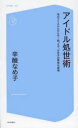 辛酸なめ子／著コア新書 003本詳しい納期他、ご注文時はご利用案内・返品のページをご確認ください出版社名コアマガジン出版年月2014年04月サイズ190P 18cmISBNコード9784864366038新書・選書 教養 教養新書その他アイドル処世術 滝川クリステルからモー娘。まで、なめ子の異常な愛情アイドル シヨセイジユツ タキガワ クリステル カラ モ-ムス マデ ナメコ ノ イジヨウ ナ アイジヨウ コア シンシヨ 3※ページ内の情報は告知なく変更になることがあります。あらかじめご了承ください登録日2014/04/03