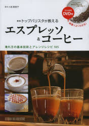 小池美枝子／監修本詳しい納期他、ご注文時はご利用案内・返品のページをご確認ください出版社名スタジオタッククリエイティブ出版年月2013年05月サイズ223P 21cmISBNコード9784883936038生活 酒・ドリンク コーヒーエスプレッソ＆コーヒー トップバリスタが教えるエスプレツソ アンド コ-ヒ- トツプ バリスタ ガ オシエル※ページ内の情報は告知なく変更になることがあります。あらかじめご了承ください登録日2013/04/25