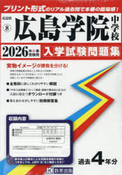 ’26 広島学院中学校