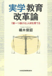 実学教育改革論 「頭一つ抜ける」人材を育てる
