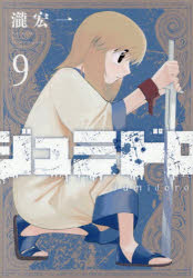 ジュミドロ 9