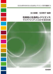 在来知と社会的レジリエンス サステナビリティに活かす温故知新