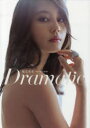 Dramatic 堀北真希写真集