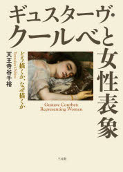 ギュスターヴ・クールベと女性表象 どう描くか、なぜ描くか