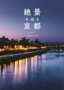 絶景を巡る京都