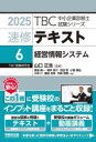 速修テキスト 2025-6