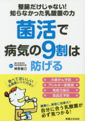 菌活で病気の9割は防げる 整腸だけじゃない!知らなかった乳酸菌の力