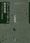 ロバート・フィルマーの政治思想 ロックが否定した王権神授説