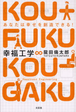 幸福工学 あなたは幸せを創造できる!