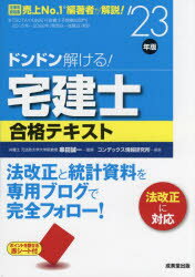 ドンドン解ける!宅建士合格テキスト ’23年版