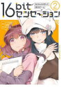16bitセンセーション 私とみんなが作った美少女ゲーム 2