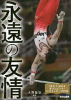 永遠の友情 内村航平、上野由岐子、卓球女子団体〈福原愛・石川佳純・伊藤美誠〉、なでしこジャパン、京谷和幸ほか