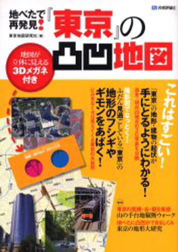 東京地図研究社／著本詳しい納期他、ご注文時はご利用案内・返品のページをご確認ください出版社名技術評論社出版年月2006年01月サイズ127P 26cmISBNコード9784774126050地図・ガイド 地図 地図その他地べたで再発見!『東京』の凸凹地図ジベタ デ サイハツケン トウキヨウ ノ デコボコ チズ※ページ内の情報は告知なく変更になることがあります。あらかじめご了承ください登録日2013/04/06