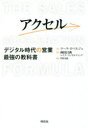 マーク・ロベルジュ／著 神田昌典／監訳 リブ・コンサルティング／監訳 門田美鈴／訳本詳しい納期他、ご注文時はご利用案内・返品のページをご確認ください出版社名祥伝社出版年月2017年06月サイズ338P 20cmISBNコード9784396616052ビジネス 仕事の技術 仕事の技術一般アクセル デジタル時代の営業最強の教科書アクセル デジタル ジダイ ノ エイギヨウ サイキヨウ ノ キヨウカシヨ原タイトル：THE SALES ACCELERATION FORMULA※ページ内の情報は告知なく変更になることがあります。あらかじめご了承ください登録日2017/06/01