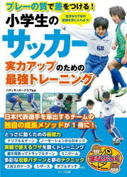 バディサッカークラブ／監修まなぶっく本詳しい納期他、ご注文時はご利用案内・返品のページをご確認ください出版社名メイツユニバーサルコンテンツ出版年月2022年04月サイズ128P 21cmISBNコード9784780426052趣味 スポーツ サッカー小学生のサッカー実力アップのための最強トレーニング プレーの質で差をつける!シヨウガクセイ ノ サツカ- ジツリヨク アツプ ノ タメ ノ サイキヨウ トレ-ニング シヨウガクセイ ノ サツカ- サイキヨウ チ-ム ノ セイチヨウ メソツド プレ- ノ シツ デ サ オ ツケル マナブツク日本代表選手を輩出するチームの独自の成長メソッドが1冊に!とっさに動くための基礎力（ドリブル＆ターン、ノーモーションからのキック）、実戦で使えるワザを磨くトレーニング（敵を背負ってトラップ＆ターン、ミニゲーム）、多彩な攻撃パターンと夢のテクニック（3対2のケース、シザース、ダブルタッチ）etc.プレーの質に差がつく実力アップの3つの極意｜序章 確実に身につけたい基本のテクニック｜第1章 一人でもできる!ボールを自由にあやつるトレーニング｜第2章 複数人で行う!実戦トレーニング｜第3章 自分だけの武器を作る!長所を伸ばすプレイをしよう｜第4章 身体能力をカバーする最大の武器!頭を使うプレイをしよう｜第5章 実戦の中で使える!夢のテクニック｜第6章 センスをみがき、能力を伸ばす!もっとサッカーが上手くなるために※ページ内の情報は告知なく変更になることがあります。あらかじめご了承ください登録日2022/04/28