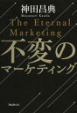 不変のマーケティング